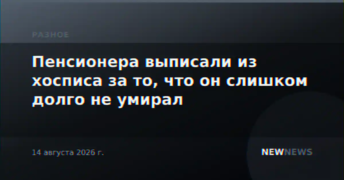 Пенсионера выписали из хосписа за то, что он слишком долго не умирал