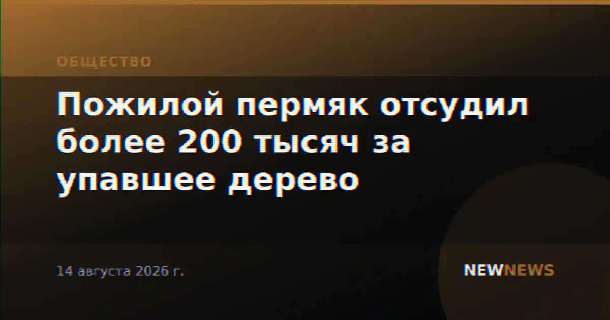 Пожилой пермяк отсудил более 200 тысяч за упавшее дерево