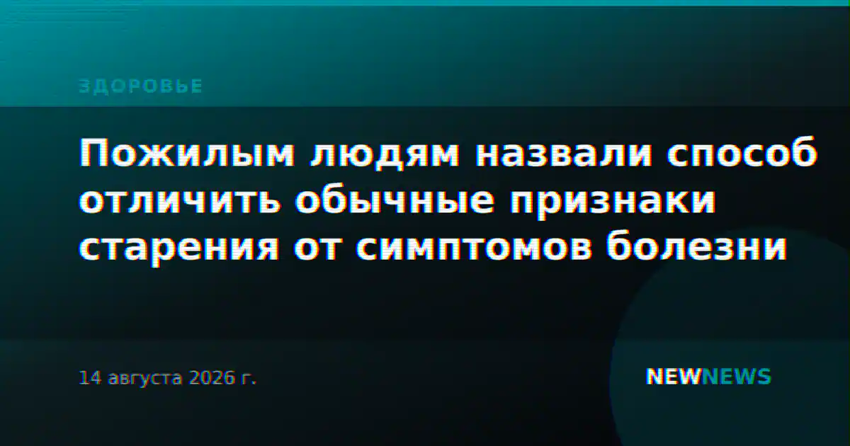 Пожилым людям назвали способ отличить обычные признаки старения от симптомов болезни