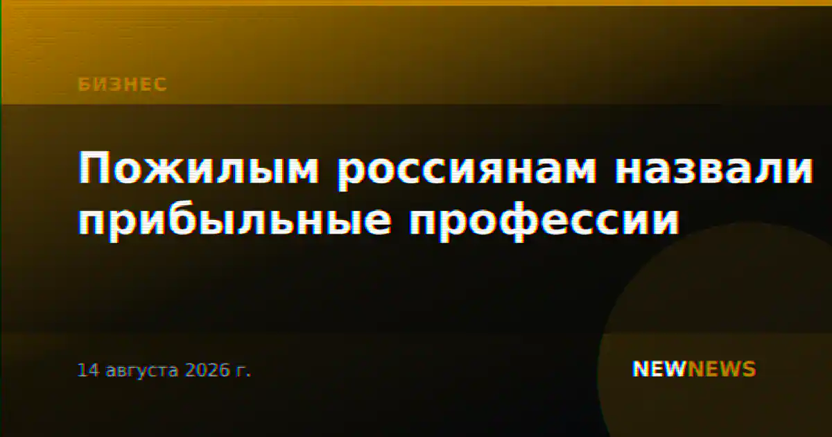 Пожилым россиянам назвали прибыльные профессии