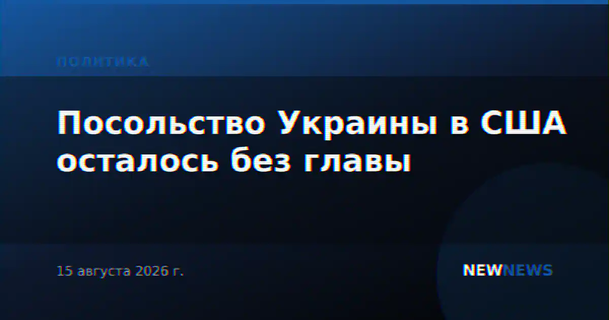 Посольство Украины в США осталось без главы