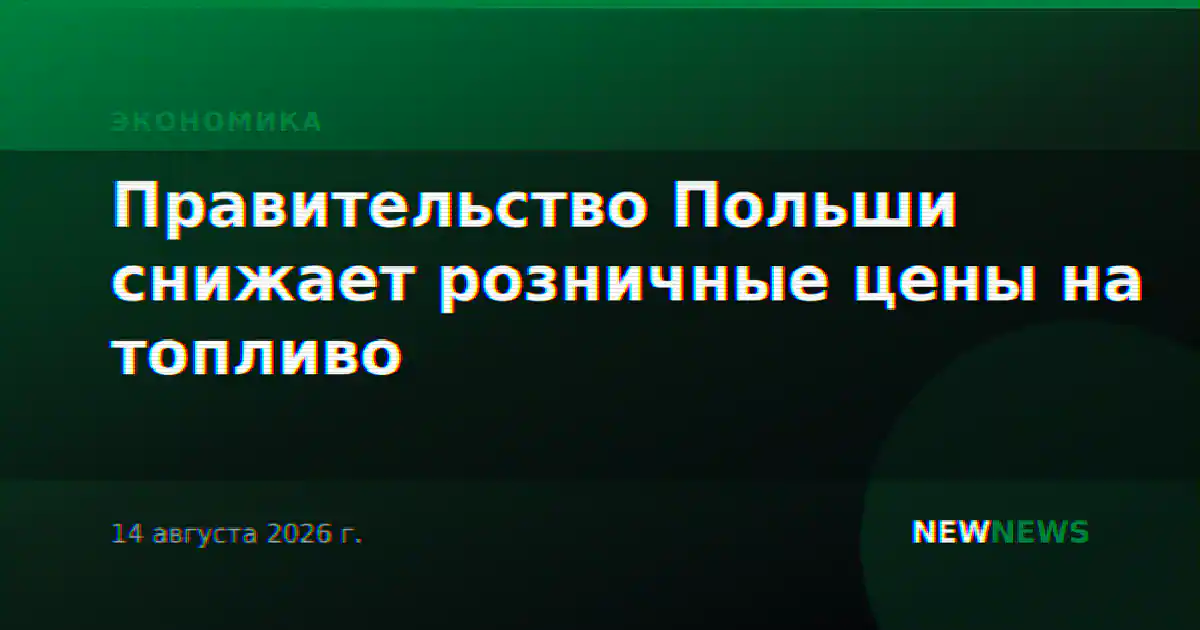 Правительство Польши снижает розничные цены на топливо