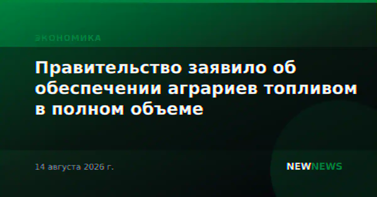Правительство заявило об обеспечении аграриев топливом в полном объеме
