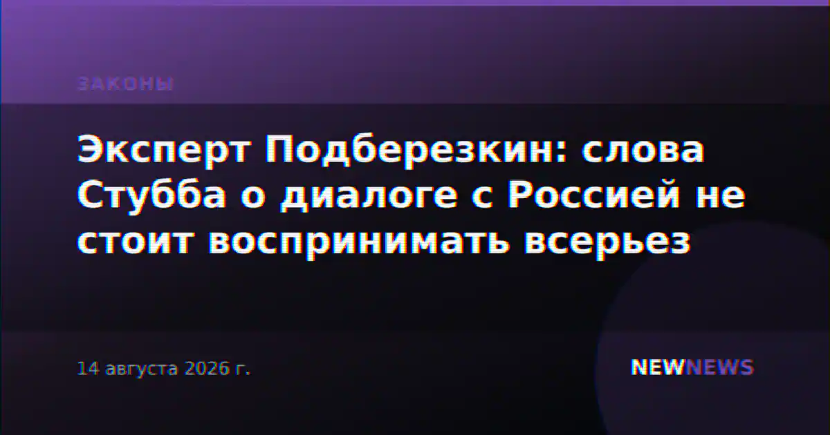 Эксперт Подберезкин: слова Стубба о диалоге с Россией не стоит воспринимать всерьез