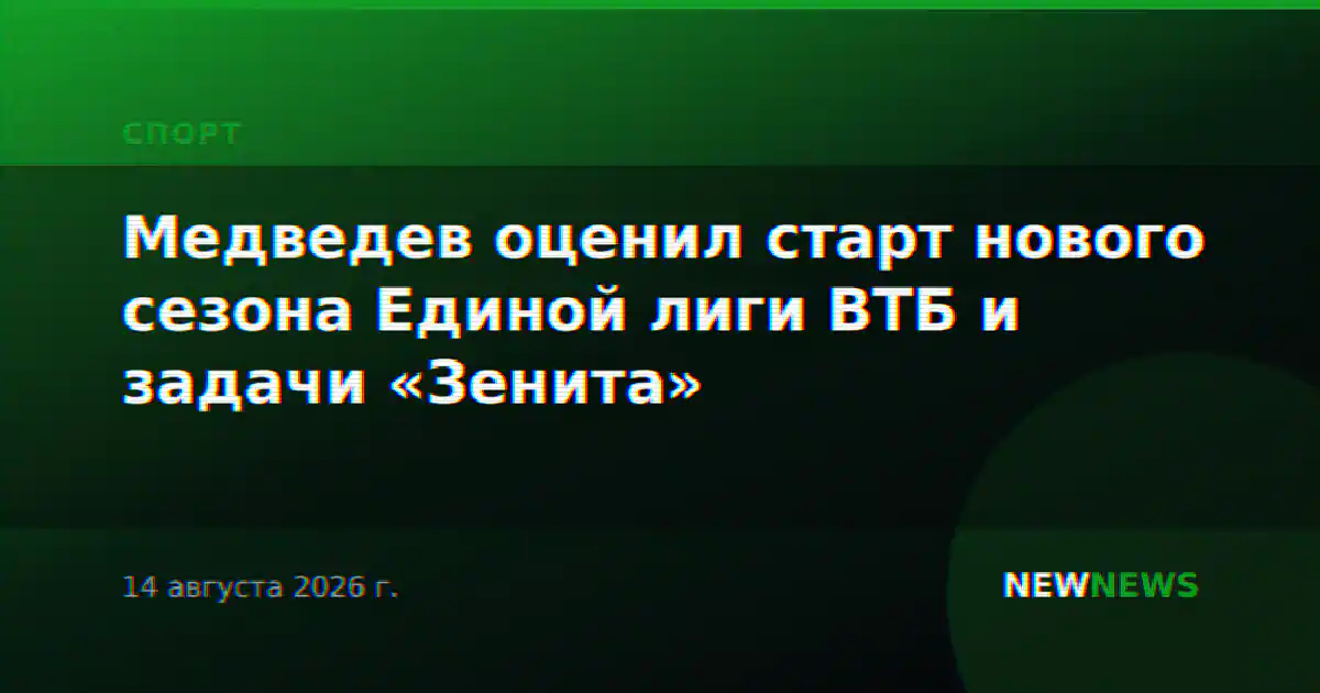 Медведев оценил старт нового сезона Единой лиги ВТБ и задачи «Зенита»