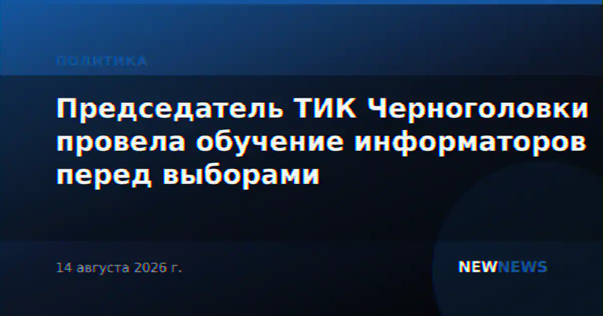 Председатель ТИК Черноголовки провела обучение информаторов перед выборами