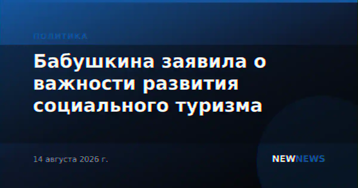 Бабушкина заявила о важности развития социального туризма