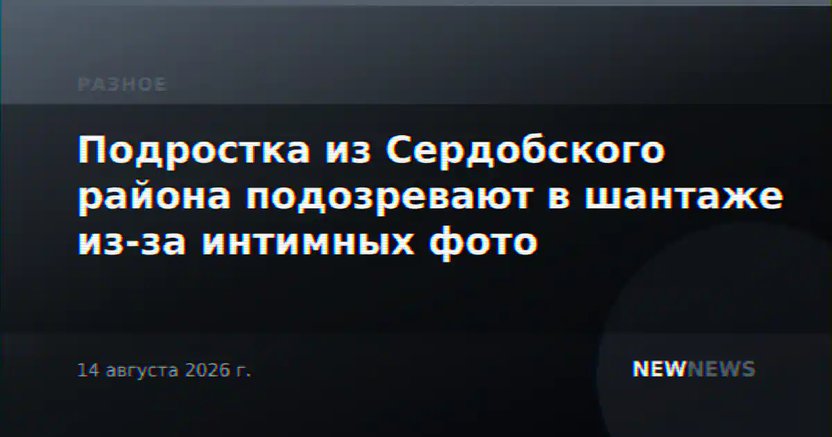 Подростка из Сердобского района подозревают в шантаже из-за интимных фото