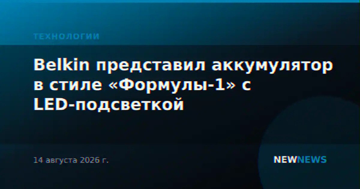 Belkin представил аккумулятор в стиле «Формулы-1» с LED-подсветкой