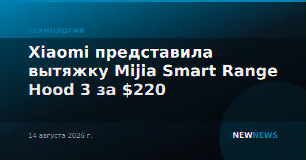 Xiaomi представила вытяжку Mijia Smart Range Hood 3 за $220