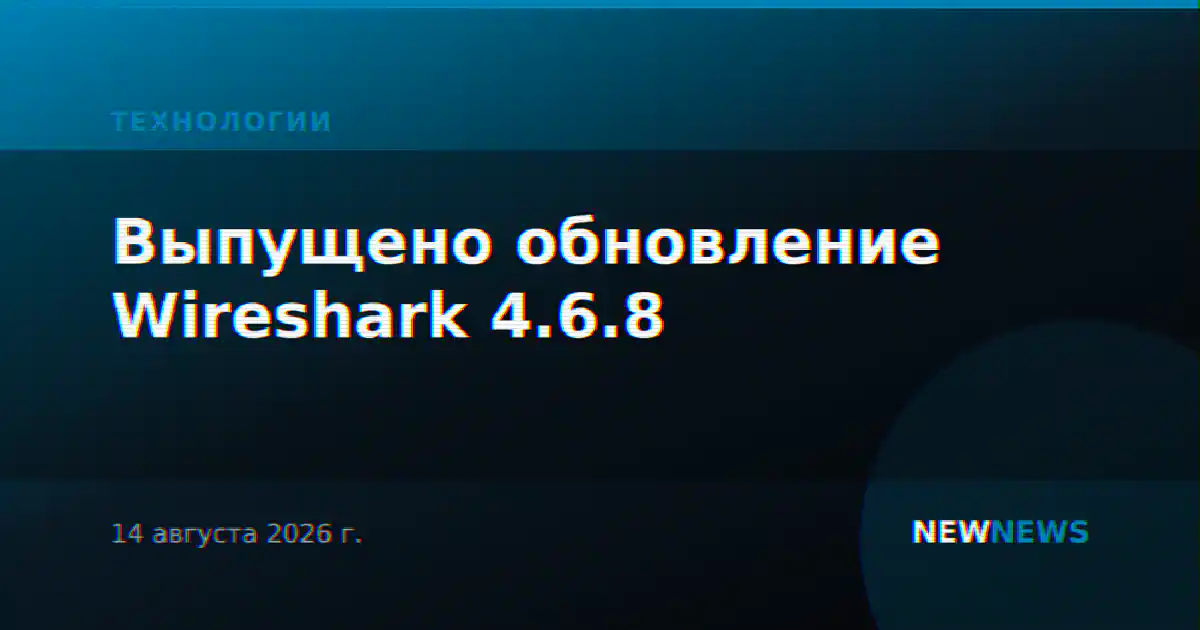 Выпущено обновление Wireshark 4.6.8