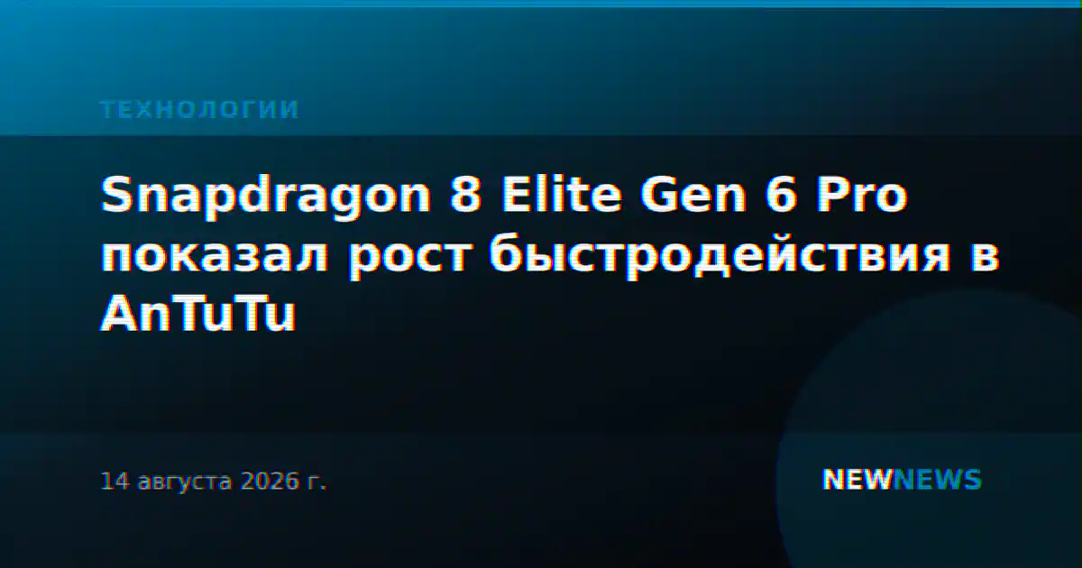 Snapdragon 8 Elite Gen 6 Pro показал рост быстродействия в AnTuTu