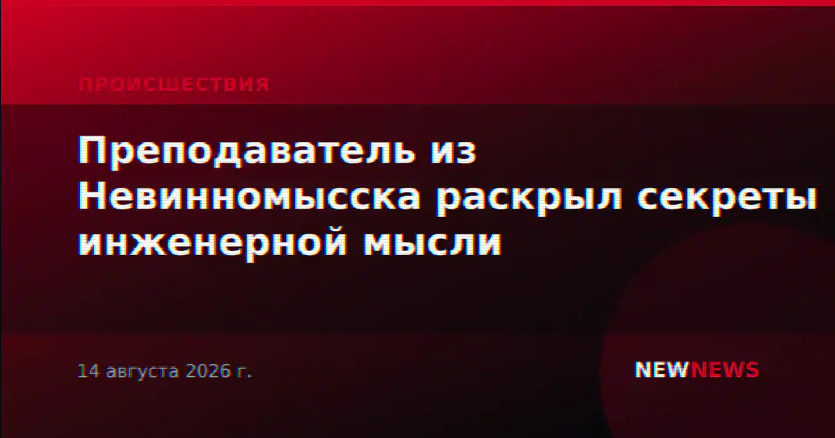 Преподаватель из Невинномысска раскрыл секреты инженерной мысли