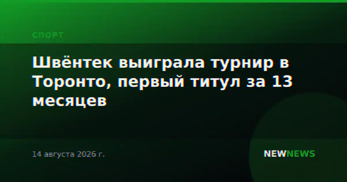Швёнтек выиграла турнир в Торонто, первый титул за 13 месяцев