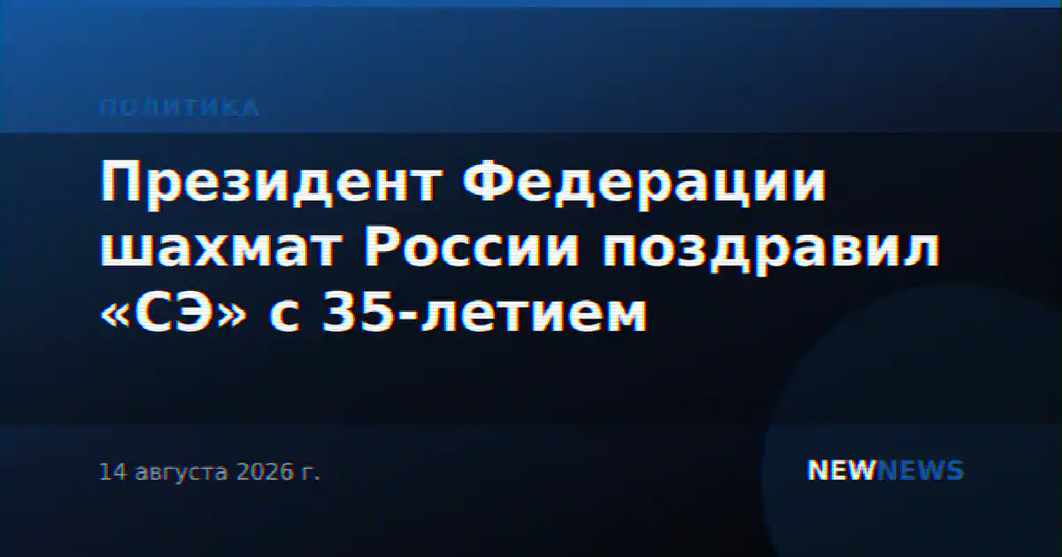 Президент Федерации шахмат России поздравил «СЭ» с 35-летием