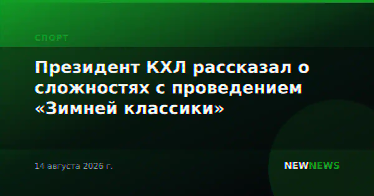 Президент КХЛ рассказал о сложностях с проведением «Зимней классики»