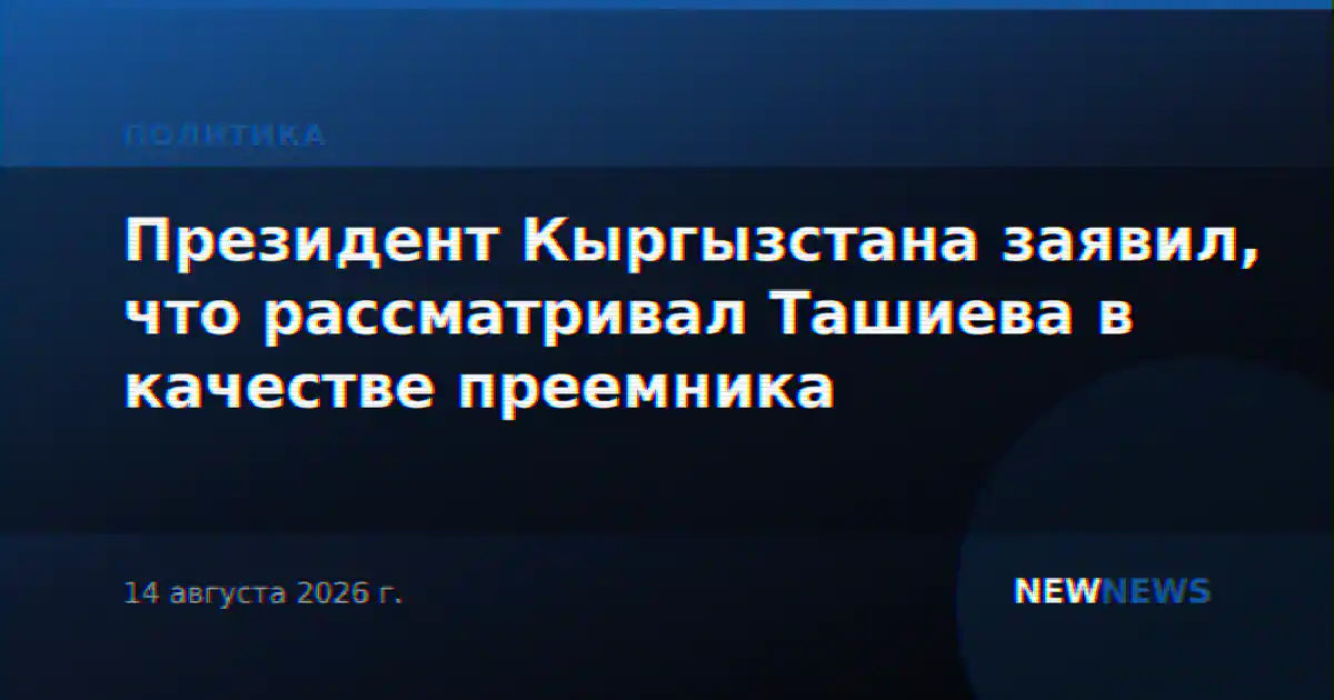 Президент Кыргызстана заявил, что рассматривал Ташиева в качестве преемника
