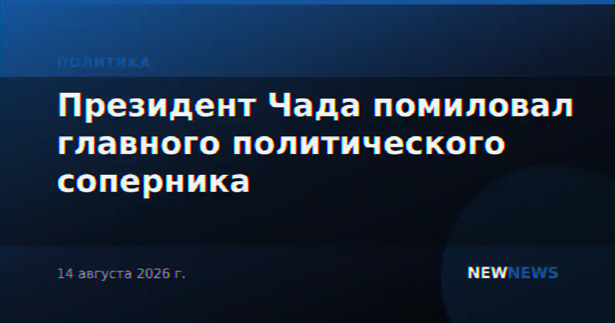 Президент Чада помиловал главного политического соперника