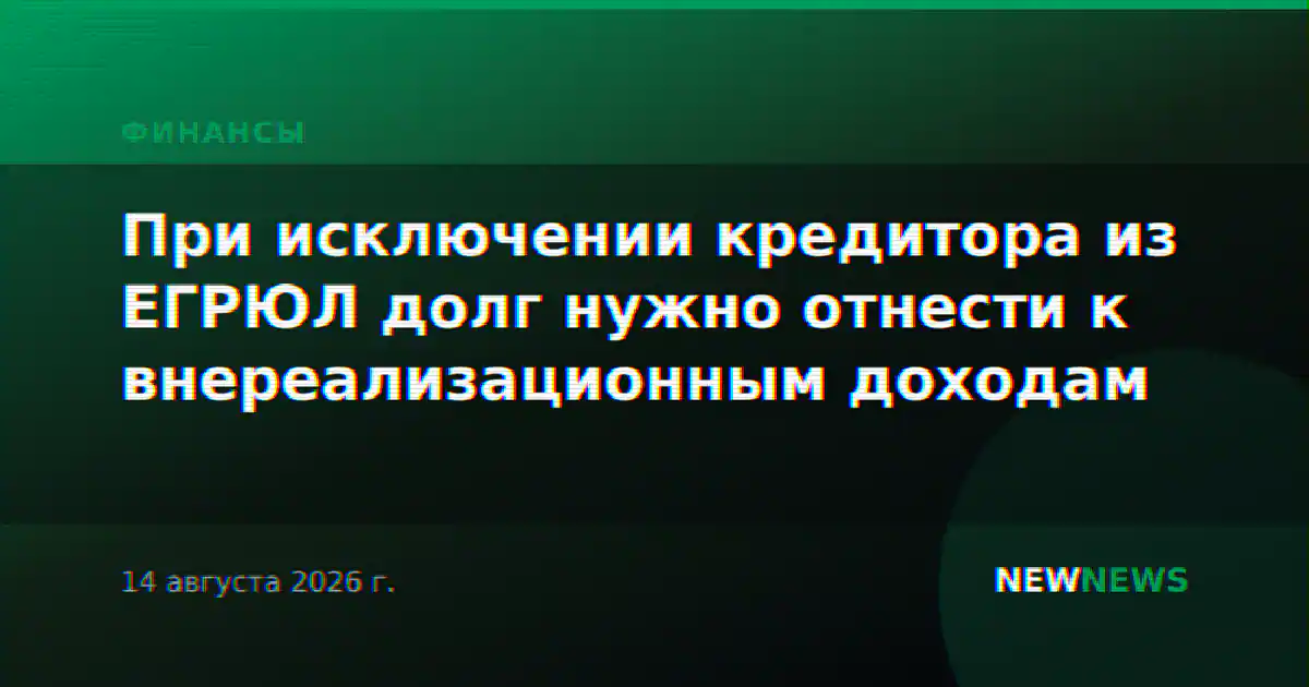 При исключении кредитора из ЕГРЮЛ долг нужно отнести к внереализационным доходам