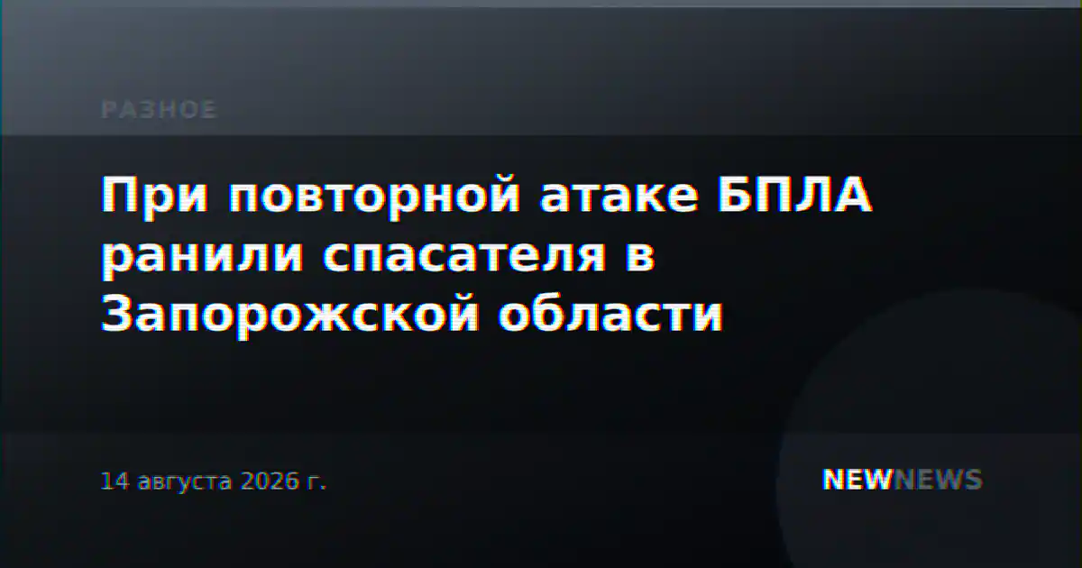 При повторной атаке БПЛА ранили спасателя в Запорожской области