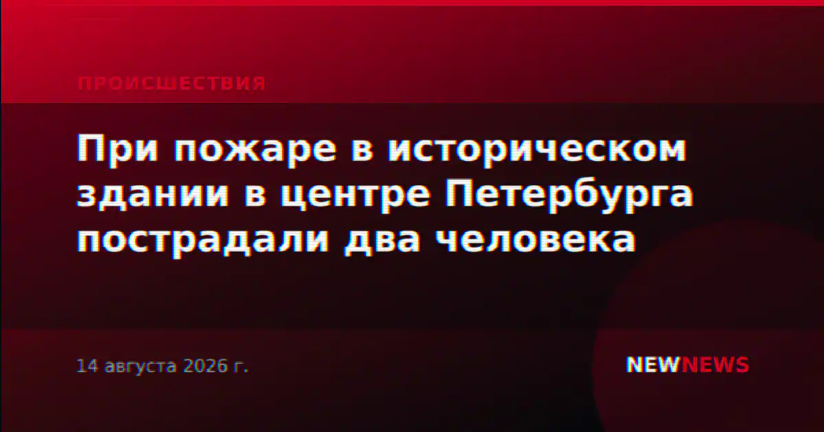 При пожаре в историческом здании в центре Петербурга пострадали два человека