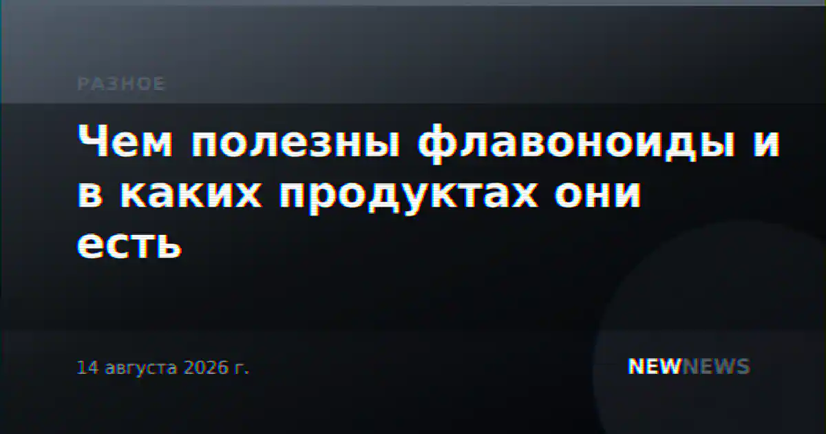 Чем полезны флавоноиды и в каких продуктах они есть