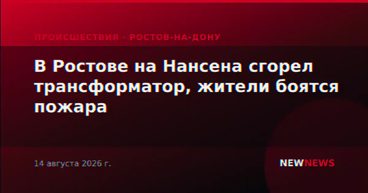 В Ростове на Нансена сгорел трансформатор, жители боятся пожара