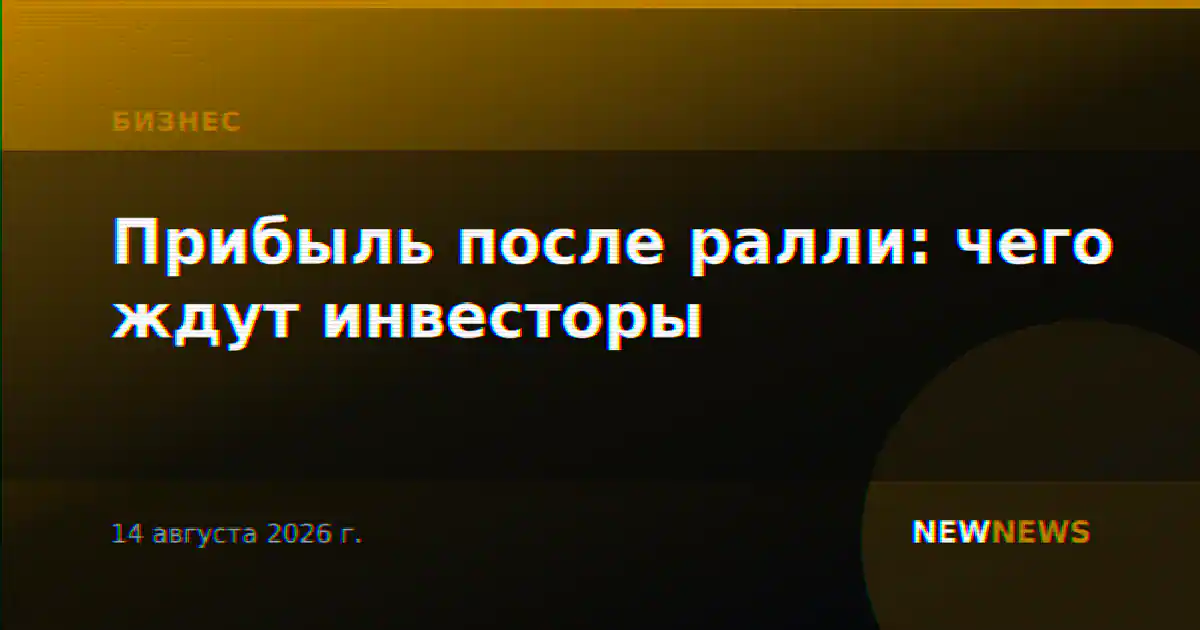 Прибыль после ралли: чего ждут инвесторы