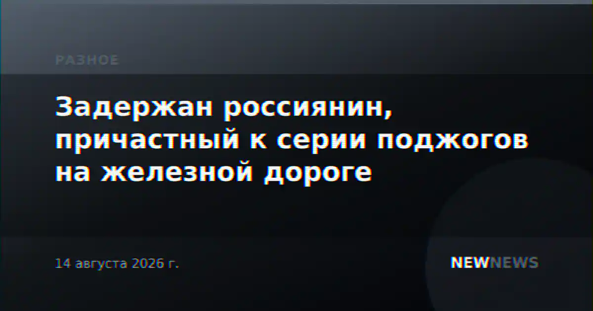 Задержан россиянин, причастный к серии поджогов на железной дороге