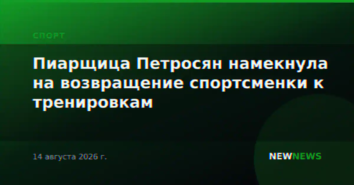 Пиарщица Петросян намекнула на возвращение спортсменки к тренировкам