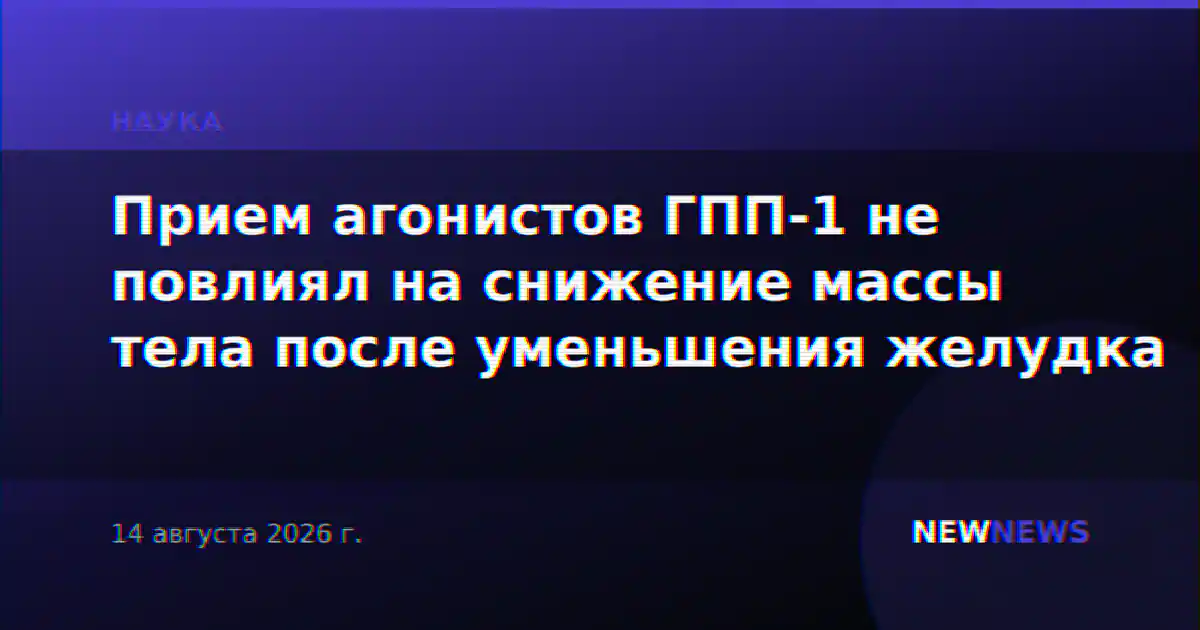 Прием агонистов ГПП-1 не повлиял на снижение массы тела после уменьшения желудка
