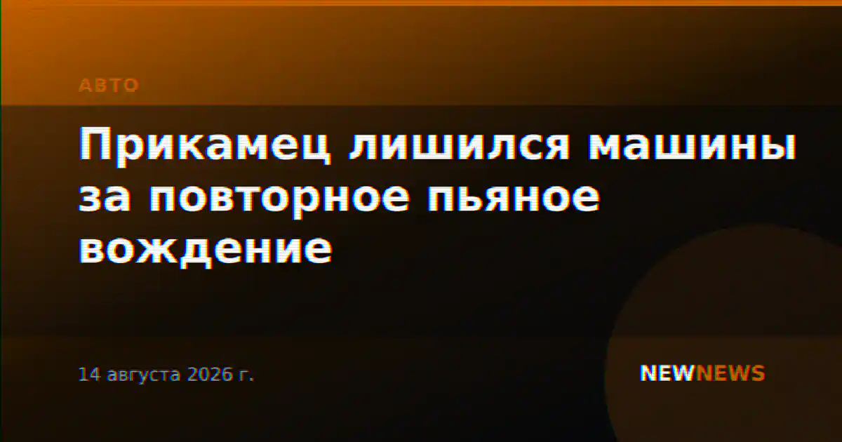 Прикамец лишился машины за повторное пьяное вождение