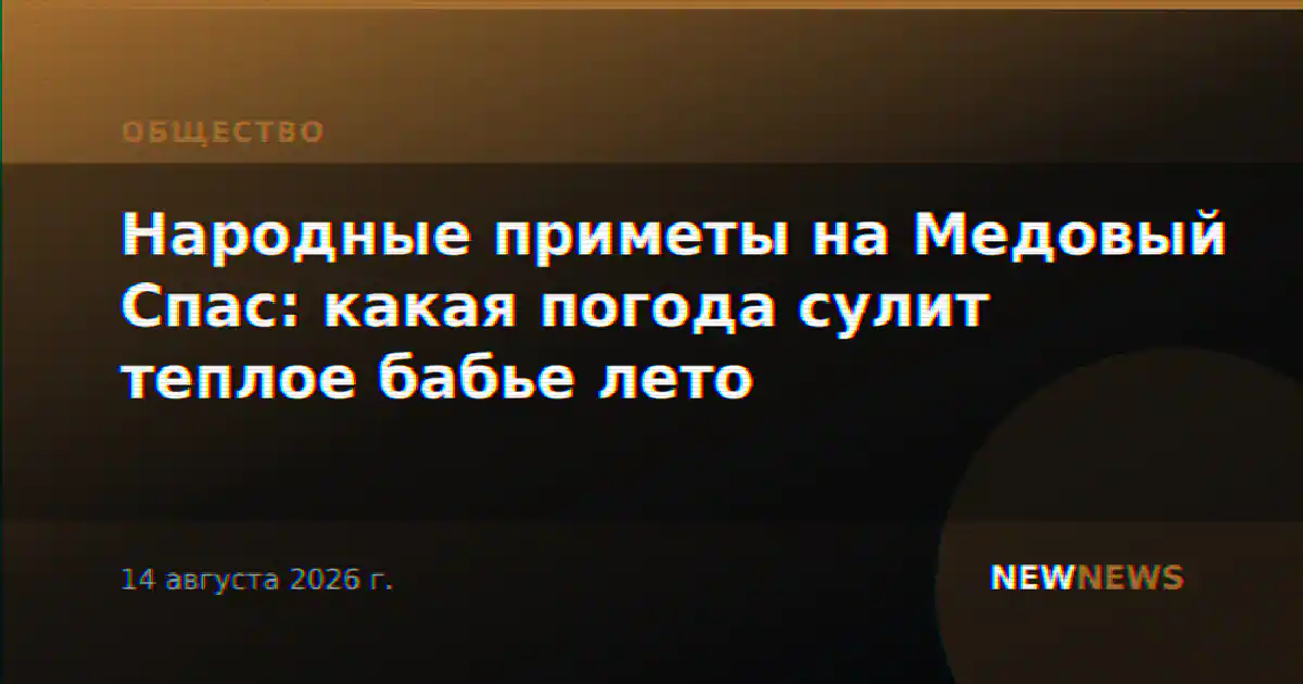 Народные приметы на Медовый Спас: какая погода сулит теплое бабье лето