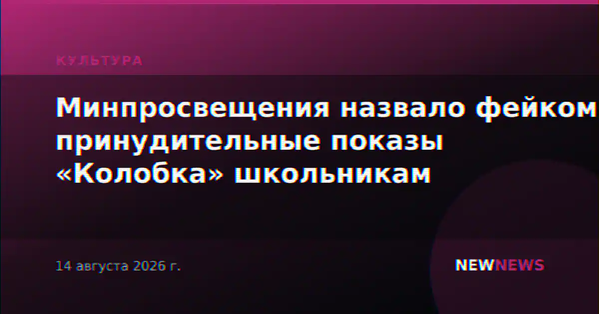 Минпросвещения назвало фейком принудительные показы «Колобка» школьникам