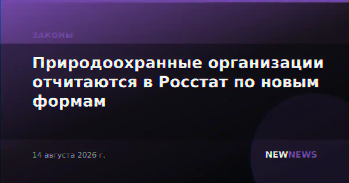 Природоохранные организации отчитаются в Росстат по новым формам