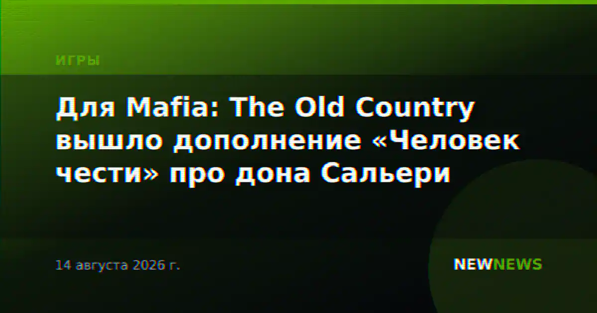 Для Mafia: The Old Country вышло дополнение «Человек чести» про дона Сальери