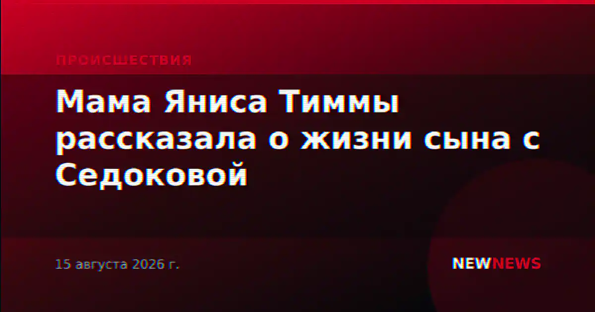 Мама Яниса Тиммы рассказала о жизни сына с Седоковой