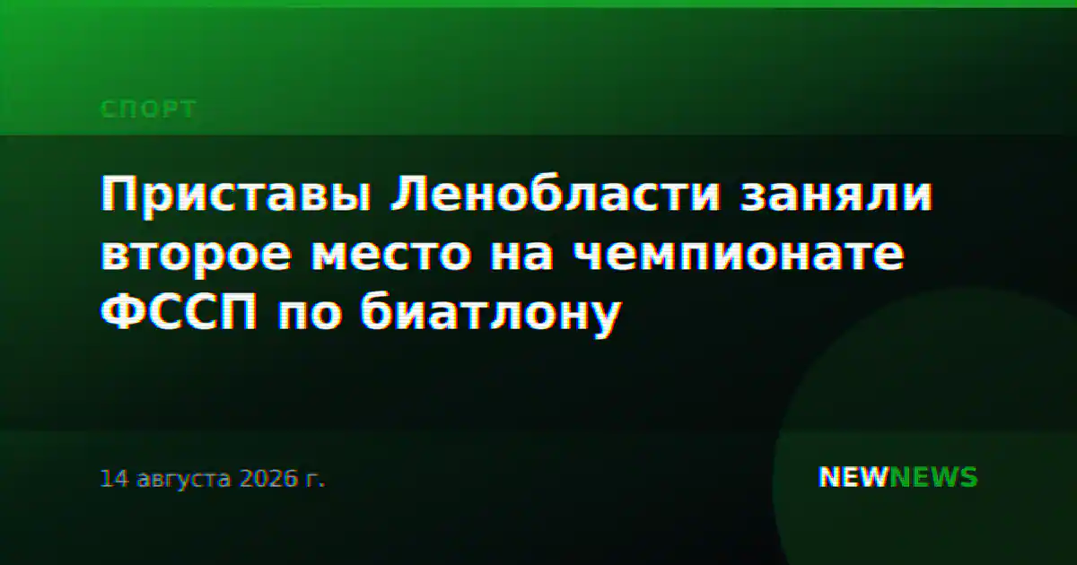 Приставы Ленобласти заняли второе место на чемпионате ФССП по биатлону