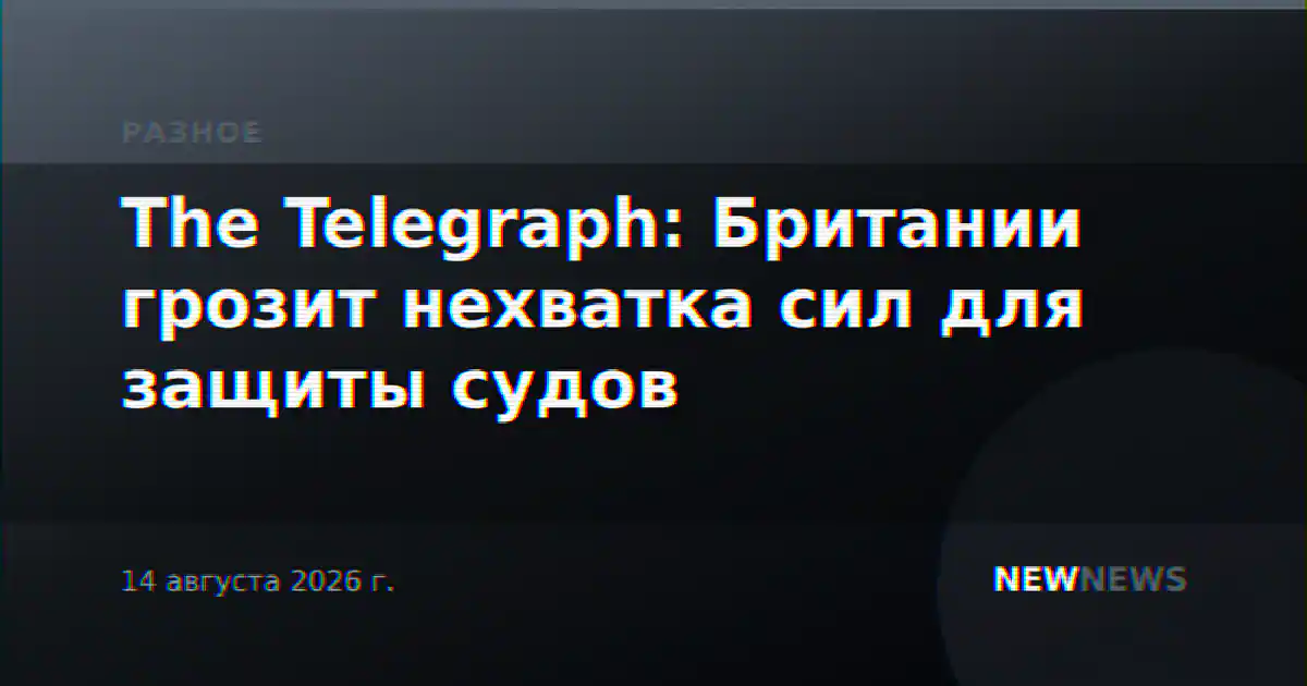 The Telegraph: Британии грозит нехватка сил для защиты судов