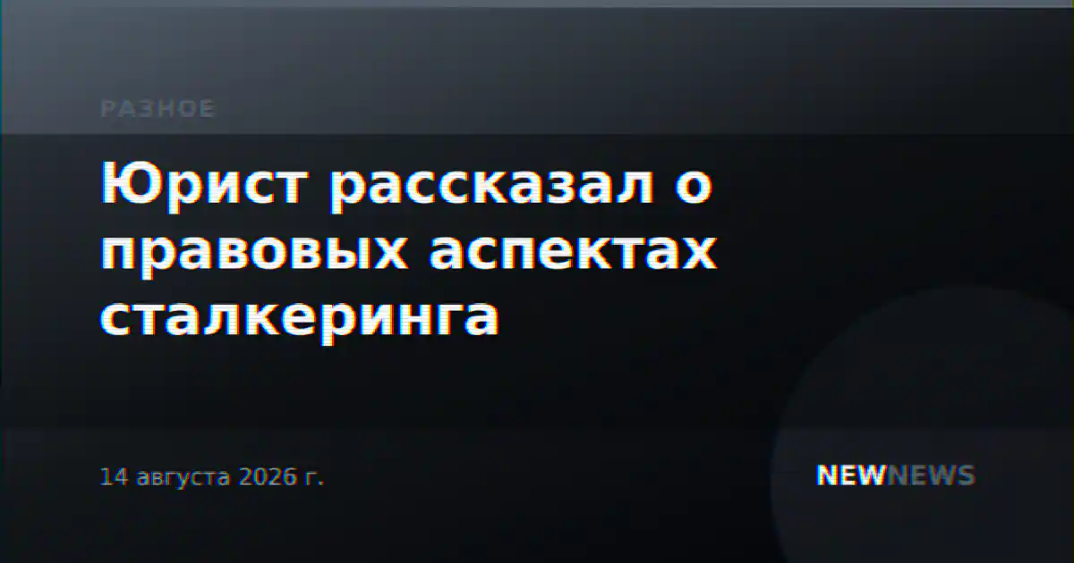 Юрист рассказал о правовых аспектах сталкеринга