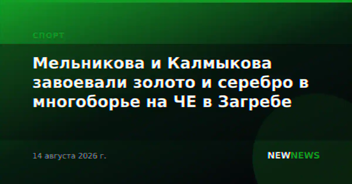 Мельникова и Калмыкова завоевали золото и серебро в многоборье на ЧЕ в Загребе