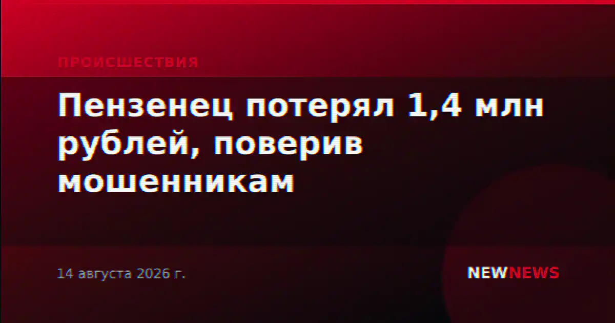 Пензенец потерял 1,4 млн рублей, поверив мошенникам