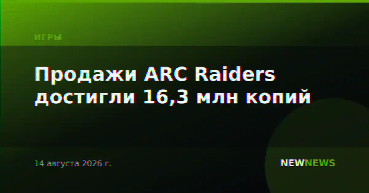 Продажи ARC Raiders достигли 16,3 млн копий
