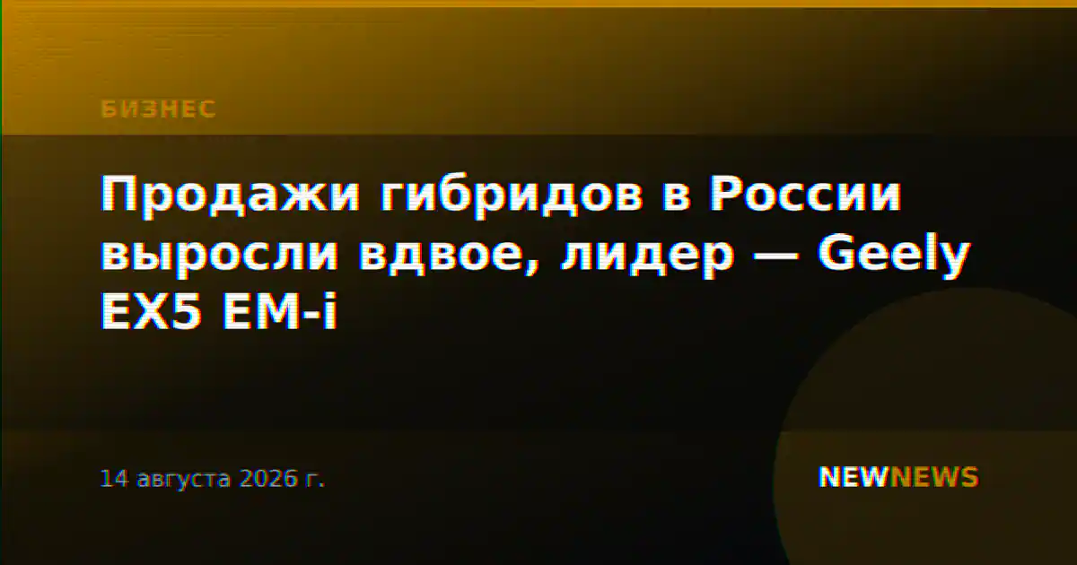 Продажи гибридов в России выросли вдвое, лидер — Geely EX5 EM-i