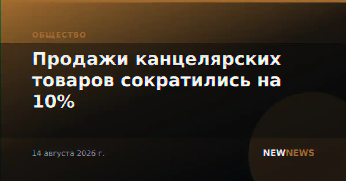 Продажи канцелярских товаров сократились на 10%