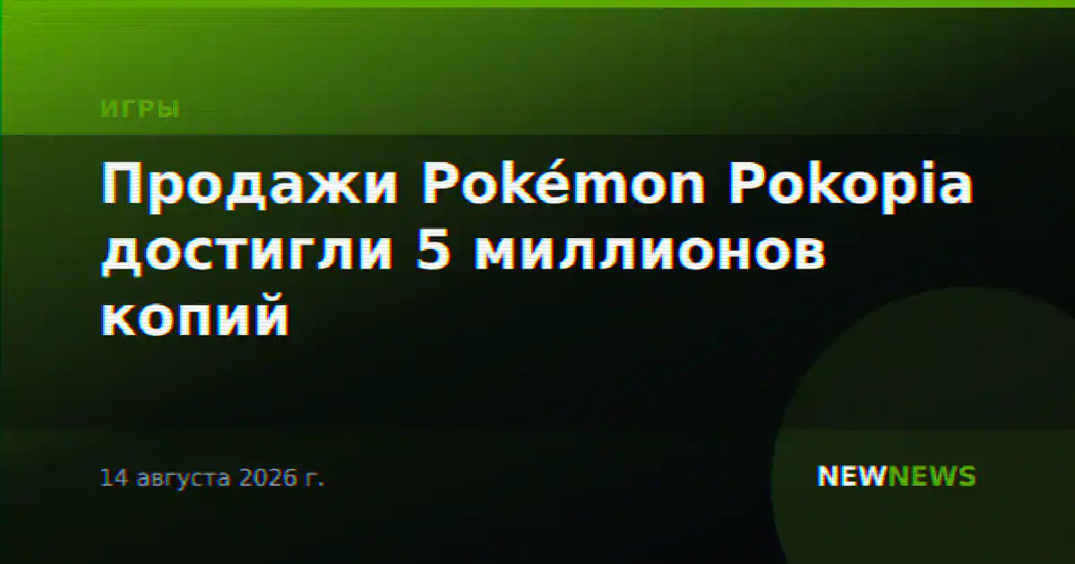Продажи Pokémon Pokopia достигли 5 миллионов копий