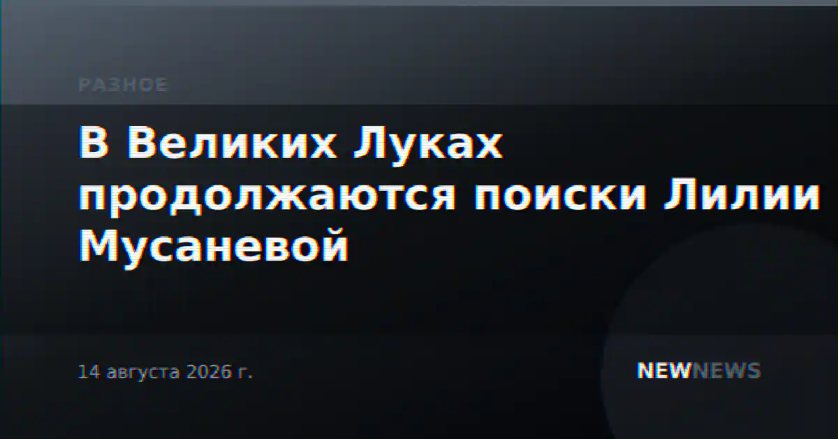 В Великих Луках продолжаются поиски Лилии Мусаневой