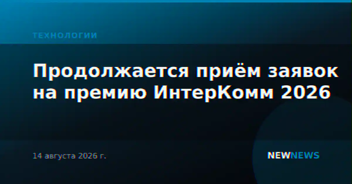 Продолжается приём заявок на премию ИнтерКомм 2026