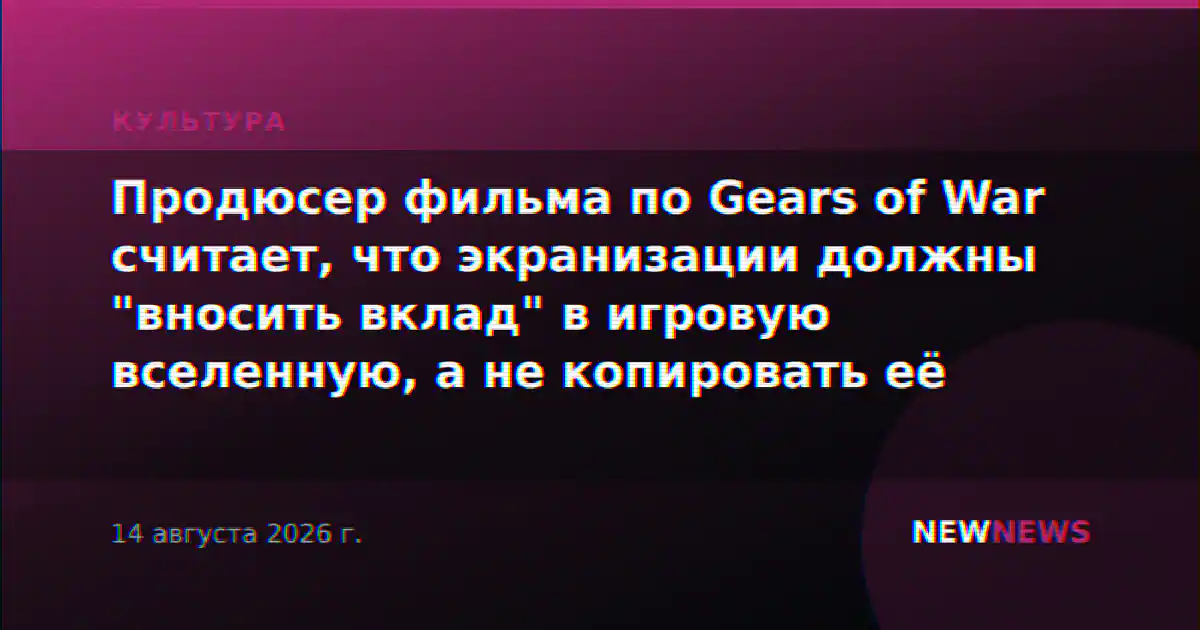 Продюсер фильма по Gears of War считает, что экранизации должны "вносить вклад" в игровую вселенную, а не копировать её