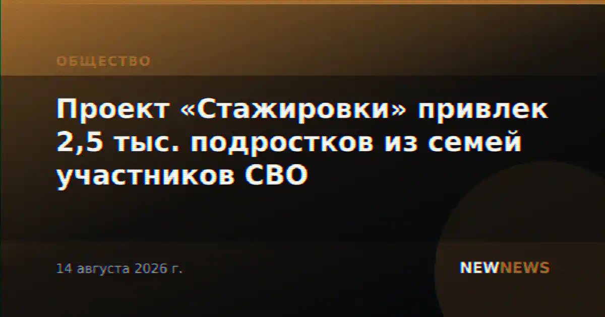 Проект «Стажировки» привлек 2,5 тыс. подростков из семей участников СВО